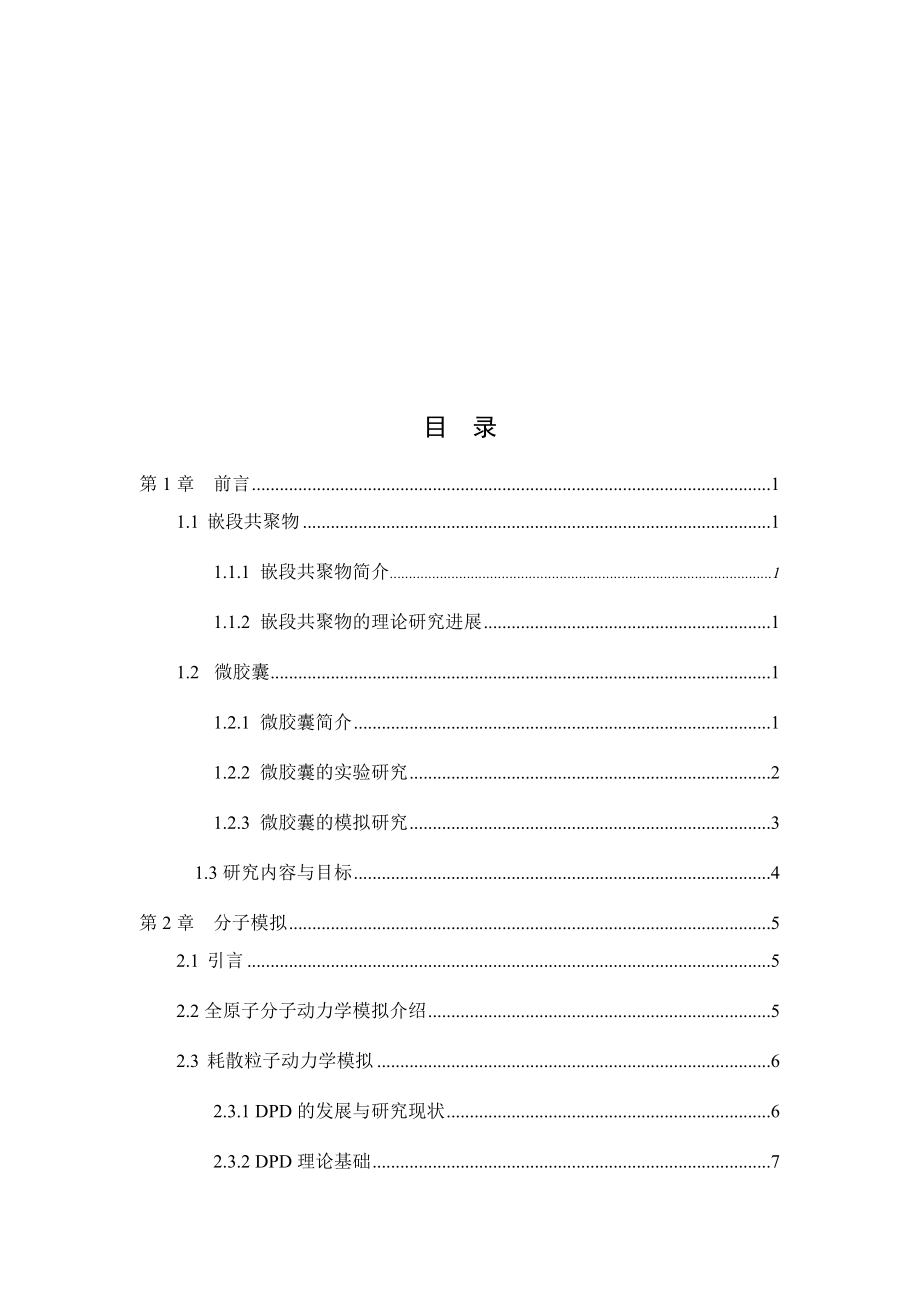 交联型三嵌段共聚物微胶囊pH响应的分子模拟研究.docx_第3页