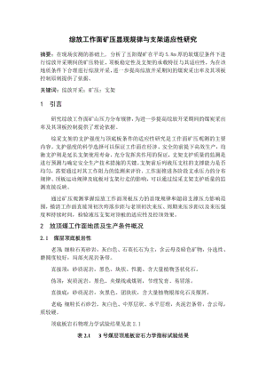 专题-综放工作面矿压显现规律与支架适应性研究.docx