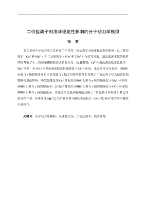 二价盐离子对泡沫稳定性影响的分子动力学模拟.pdf