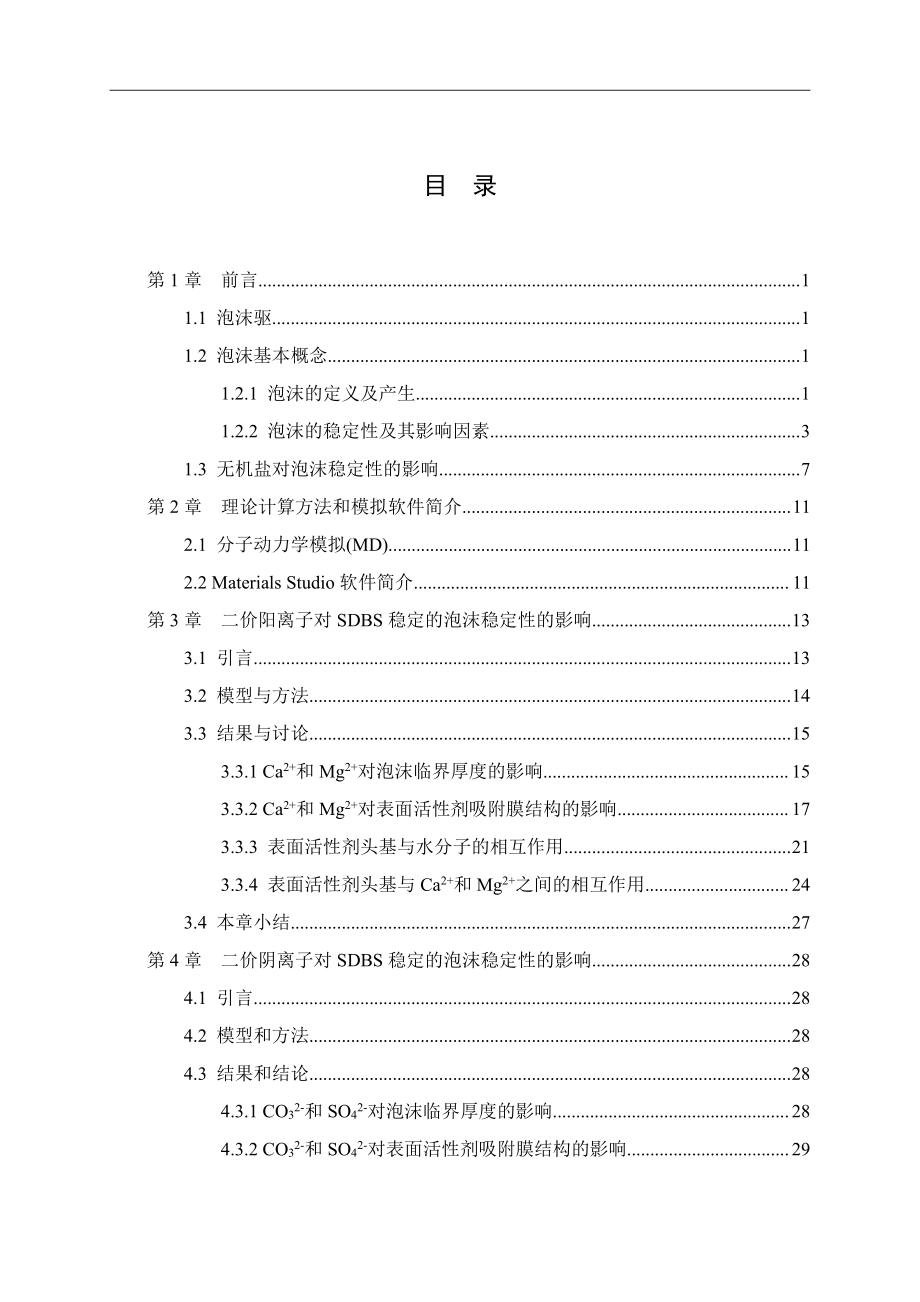二价盐离子对泡沫稳定性影响的分子动力学模拟.pdf_第3页