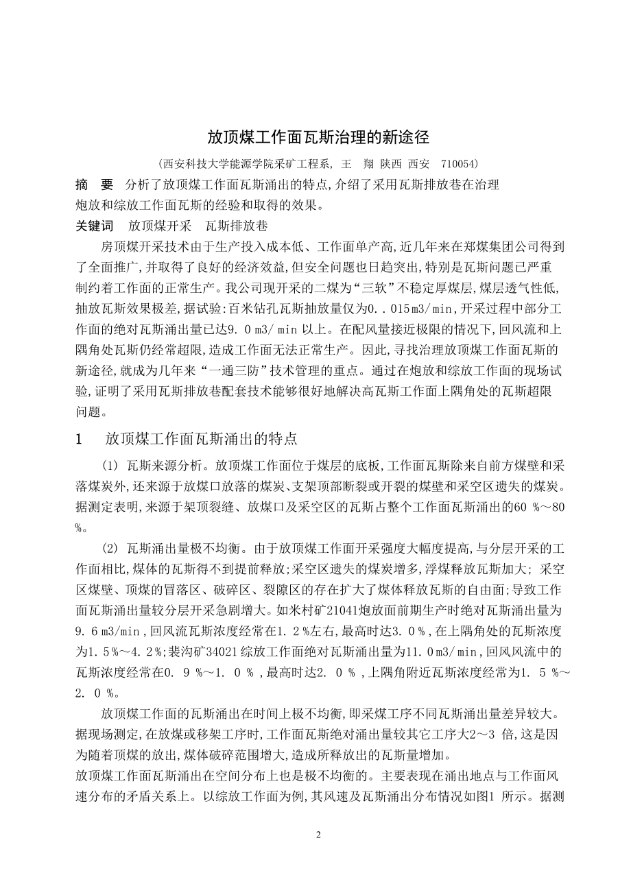 专题-放顶煤工作面瓦斯治理的新途径.doc_第2页