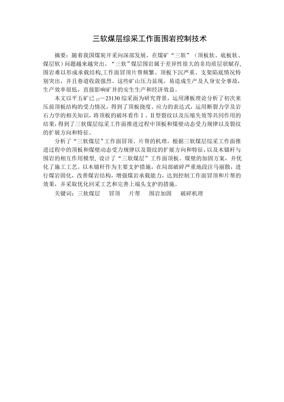 专题-三软煤层综采工作面围岩控制技术.doc_第2页