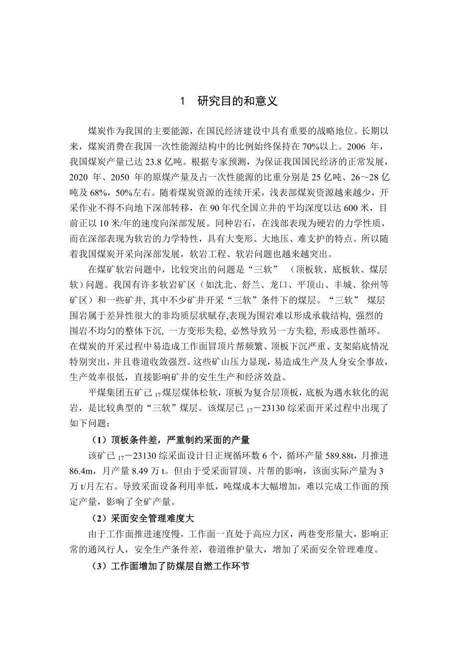 专题-三软煤层综采工作面围岩控制技术.doc_第3页