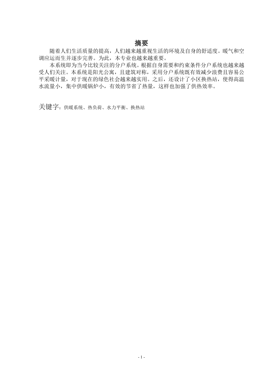 石家庄阳光公寓供热设计说明书.doc_第1页
