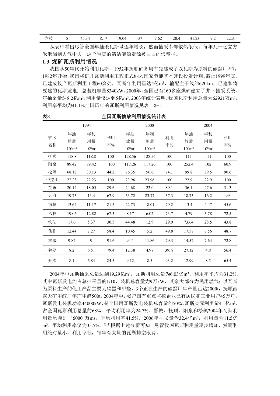 专题-五阳煤矿综放工作面高抽巷抽放瓦斯技术分析.doc_第3页