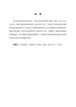 不同环境中含硫原油腐蚀性研究.doc