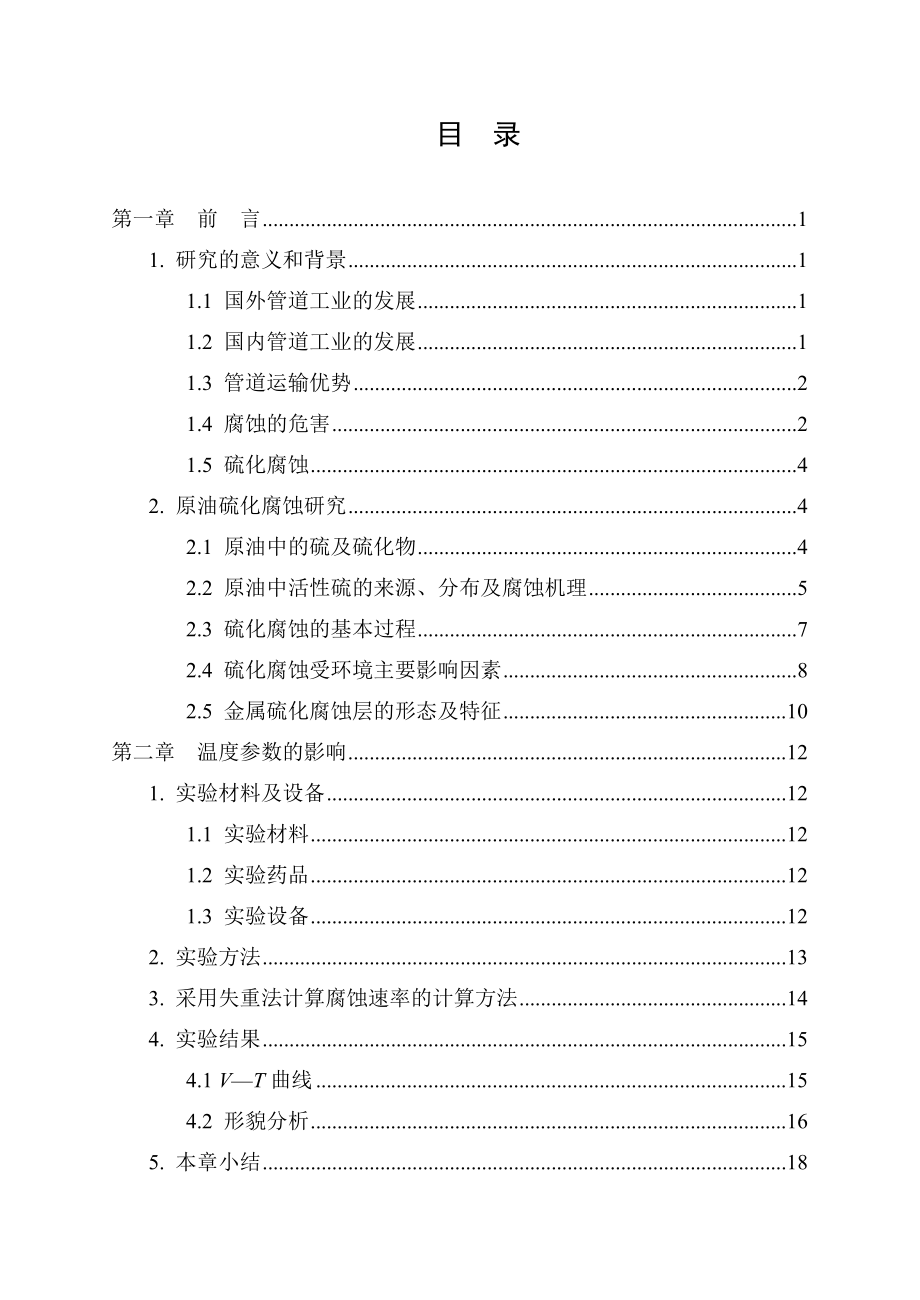 不同环境中含硫原油腐蚀性研究.doc_第3页