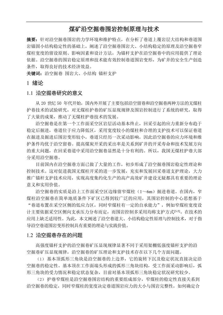 专题综述-煤矿沿空掘巷围岩控制原理与技术.doc_第2页