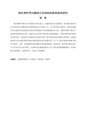 微生物作用对煤组分及结构的影响规律研究.docx