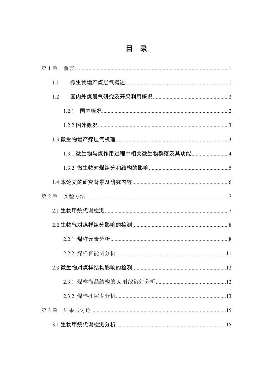 微生物作用对煤组分及结构的影响规律研究.docx_第3页