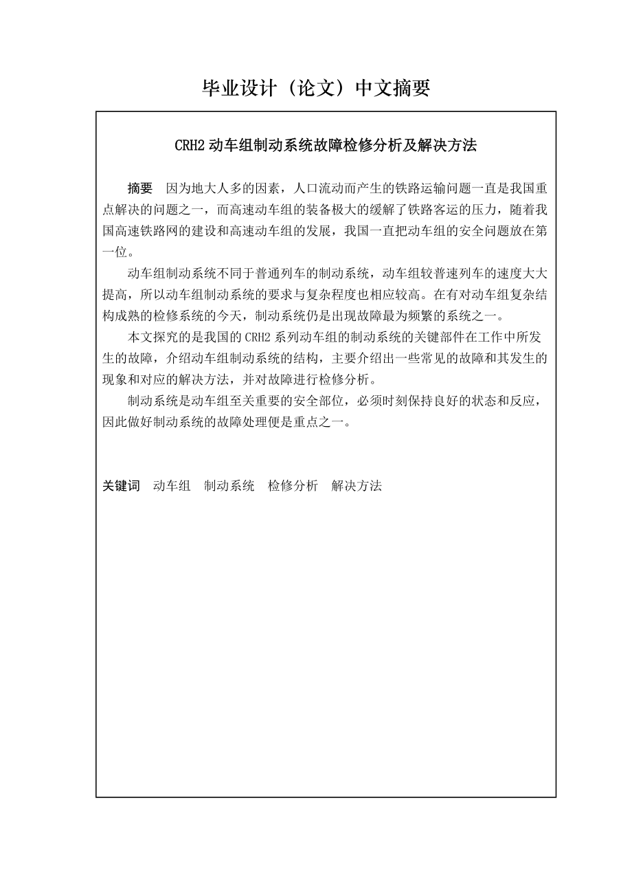 CRH2动车组制动系统故障检修分析及解决方法.docx_第1页