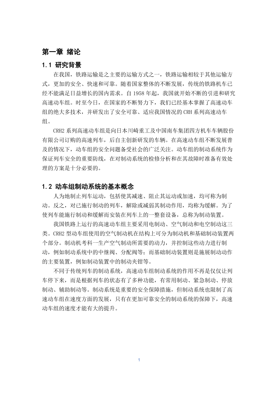 CRH2动车组制动系统故障检修分析及解决方法.docx_第3页