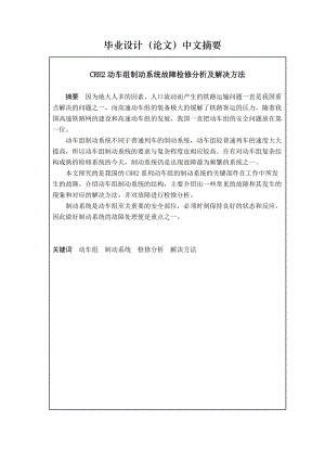 CRH2动车组制动系统故障检修分析及解决方法.docx