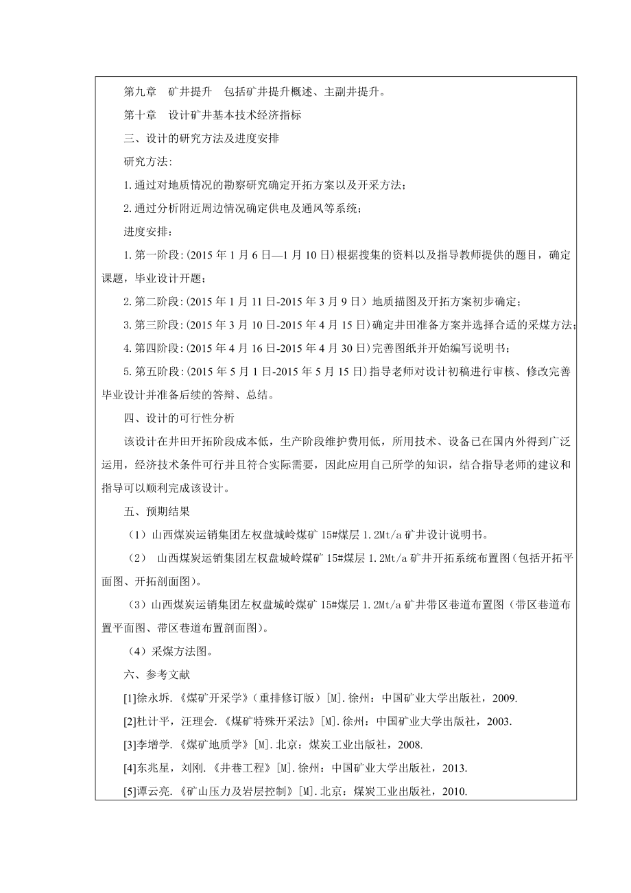 左权盘城岭15#煤层1.2Mta矿井初步设计-开题报告.doc_第2页