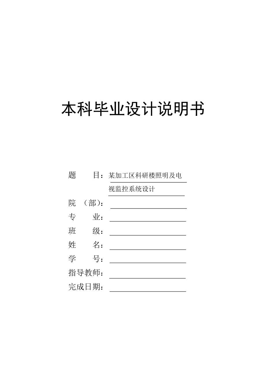 某加工区科研楼照明及电视监控系统设计.doc_第1页