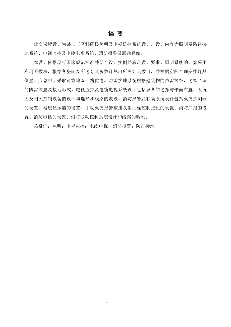 某加工区科研楼照明及电视监控系统设计.doc_第2页
