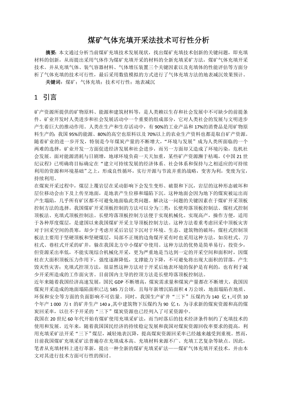专题-煤矿气体充填开采法技术可行性分析.doc_第2页