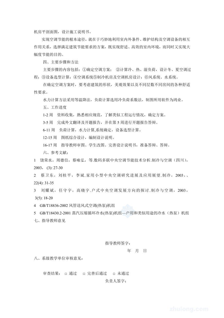 天津某高层办公楼空调与地下车库通风排烟设计-开题报告.doc_第2页