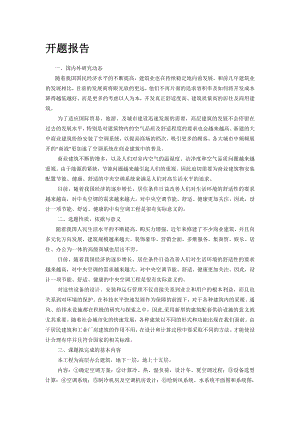 天津某高层办公楼空调与地下车库通风排烟设计-开题报告.doc