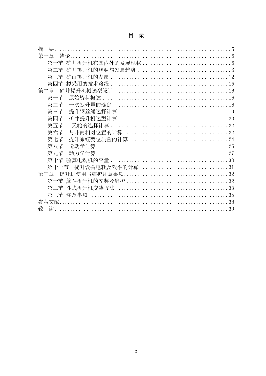 矿井提升机械选型设计.doc_第2页