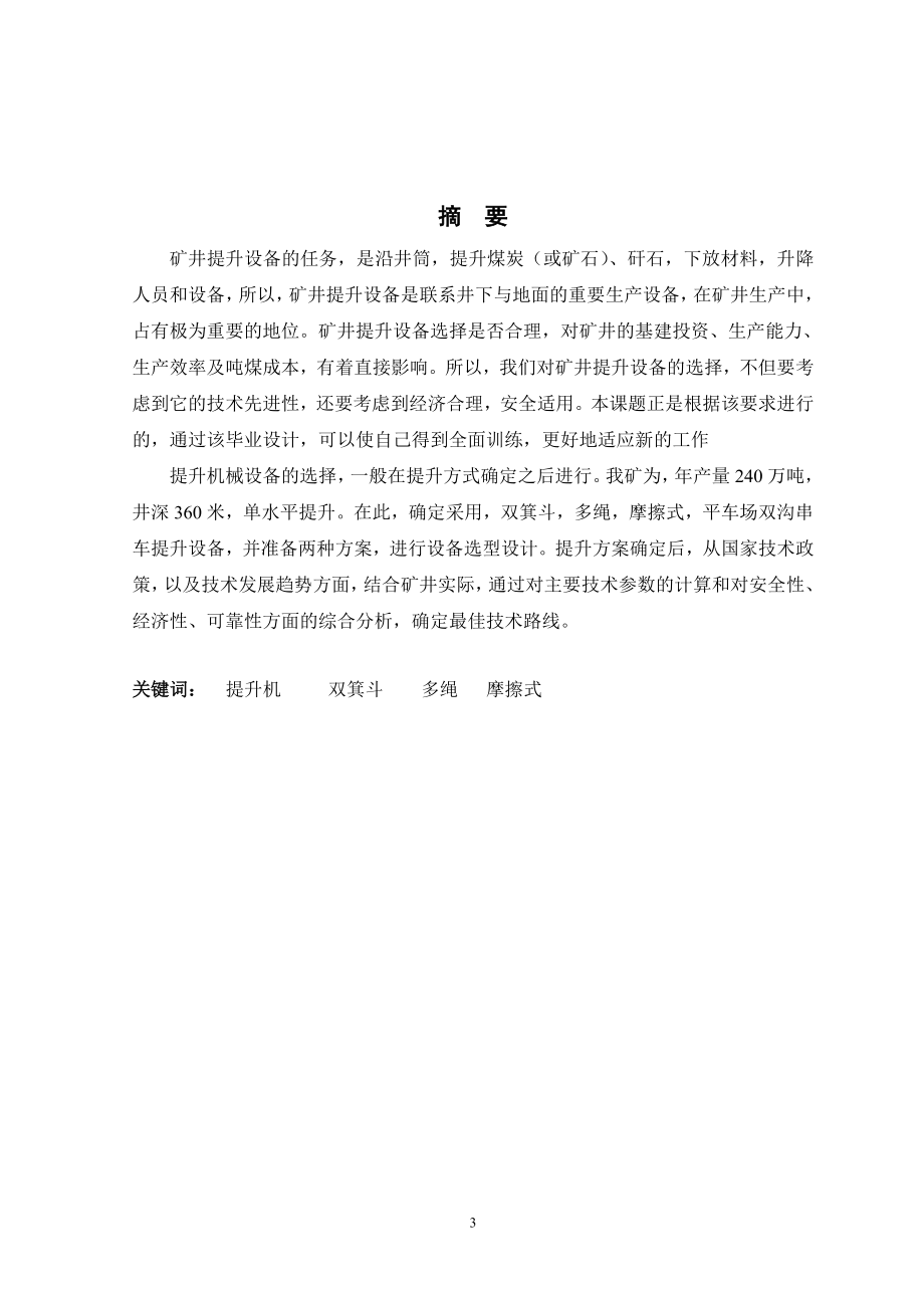 矿井提升机械选型设计.doc_第3页