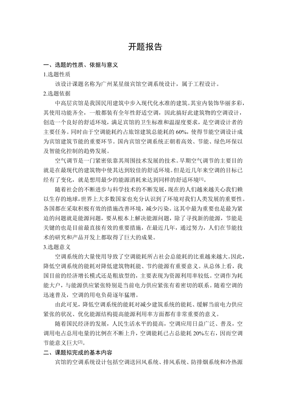 广州某星级宾馆空调系统设计-开题报告.doc_第1页