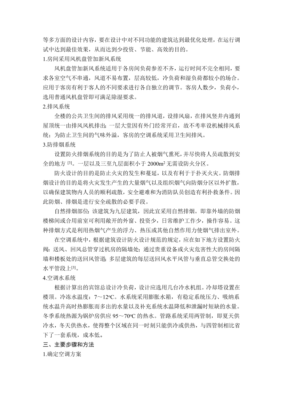 广州某星级宾馆空调系统设计-开题报告.doc_第2页