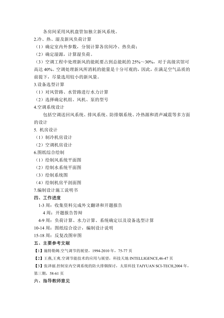 广州某星级宾馆空调系统设计-开题报告.doc_第3页