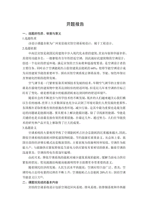 广州某星级宾馆空调系统设计-开题报告.doc