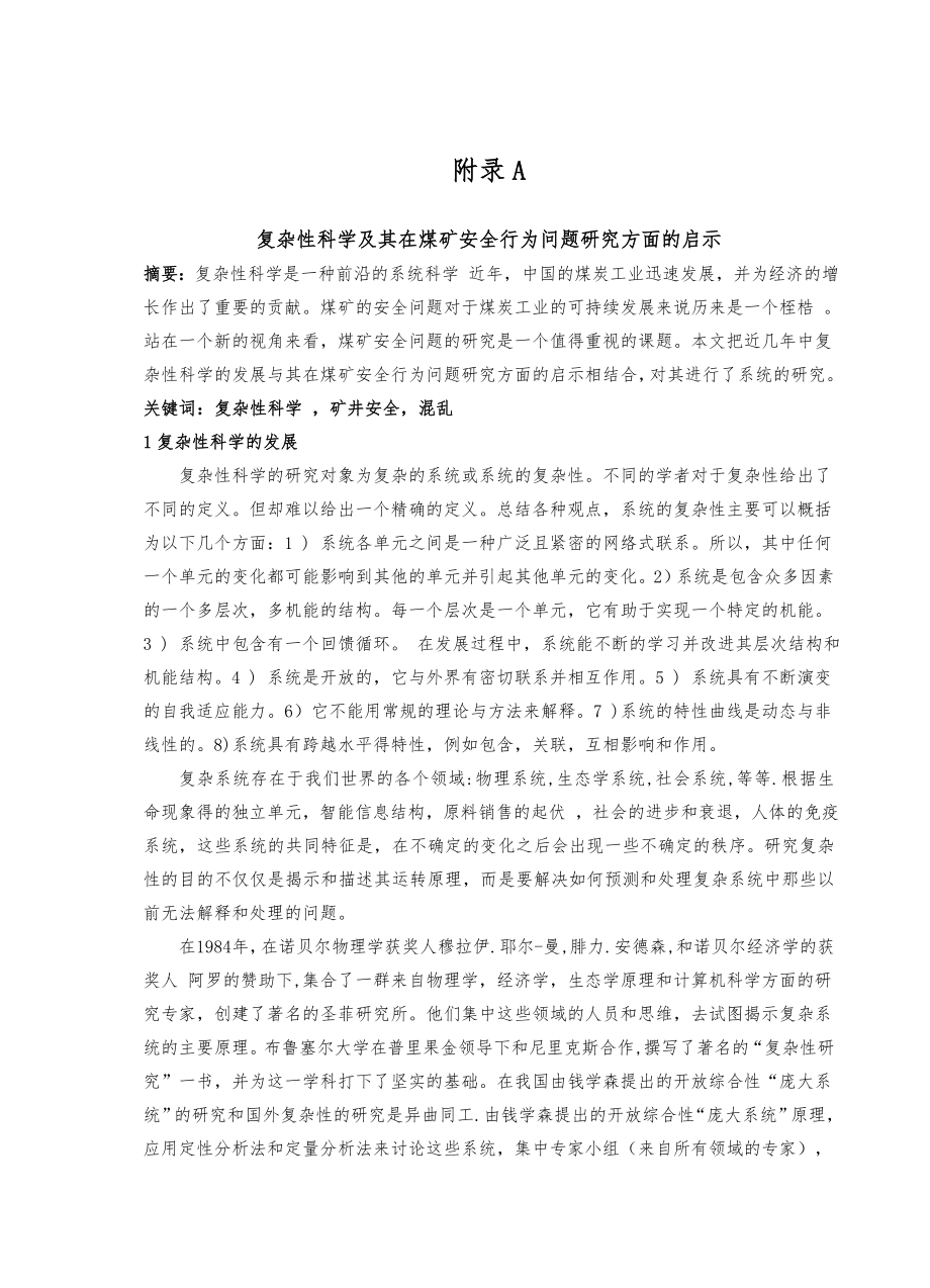 外文翻译-复杂性科学及其在煤矿安全行为问题研究方面的启示.doc_第1页