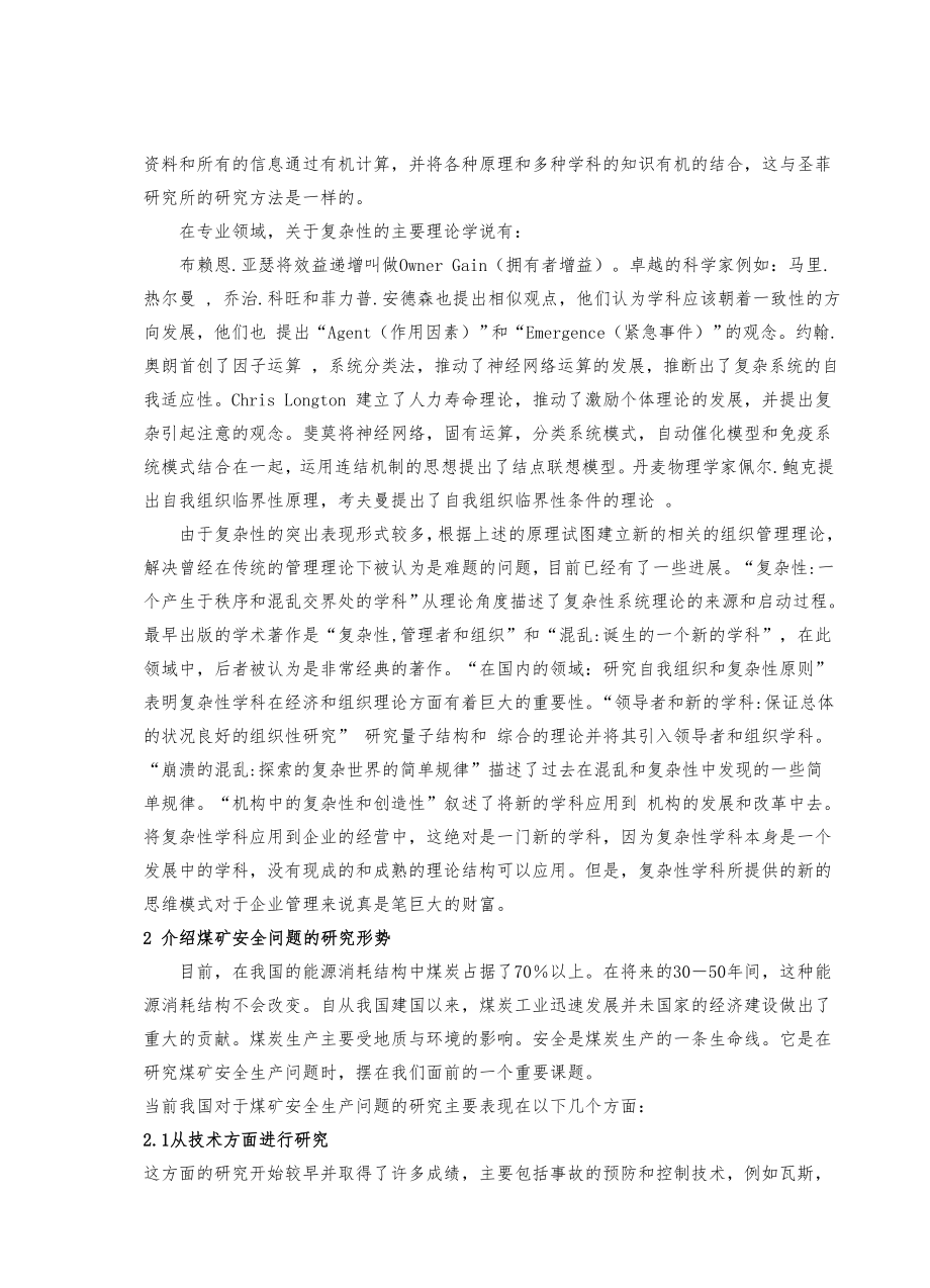 外文翻译-复杂性科学及其在煤矿安全行为问题研究方面的启示.doc_第2页