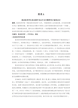 外文翻译-复杂性科学及其在煤矿安全行为问题研究方面的启示.doc