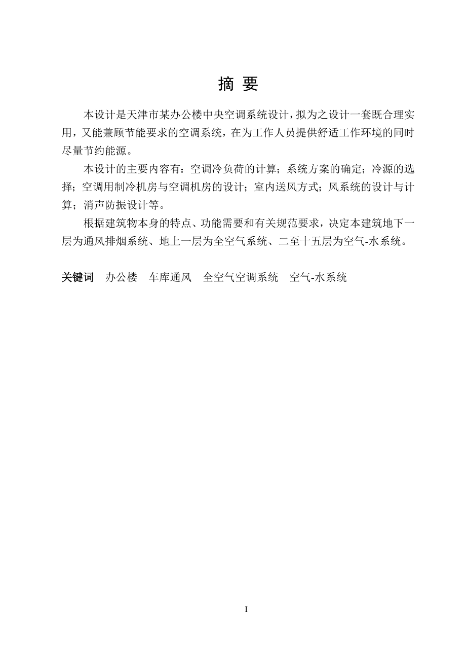 天津某高层办公楼空调与地下车库通风排烟设计.doc_第1页