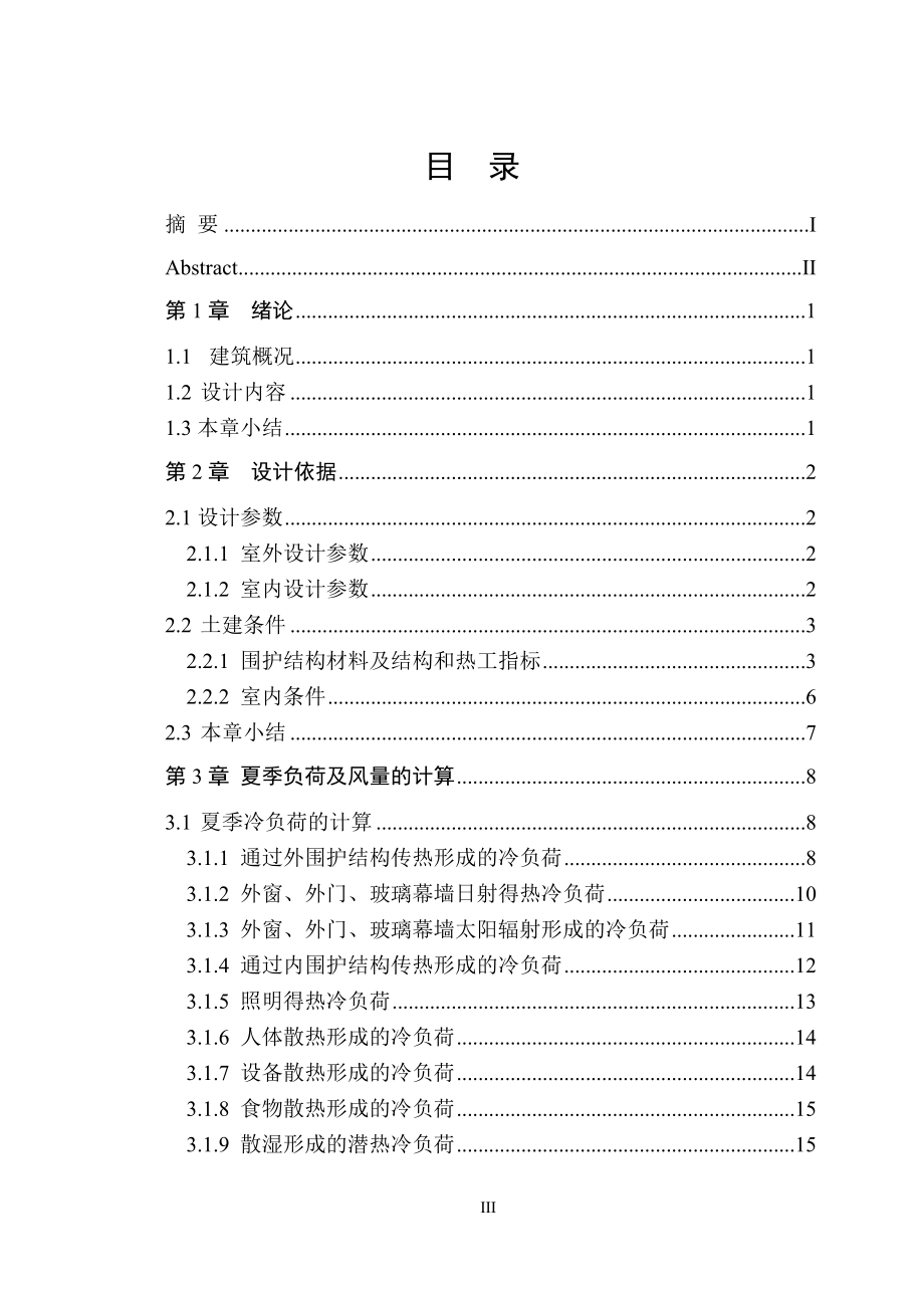 天津某高层办公楼空调与地下车库通风排烟设计.doc_第3页