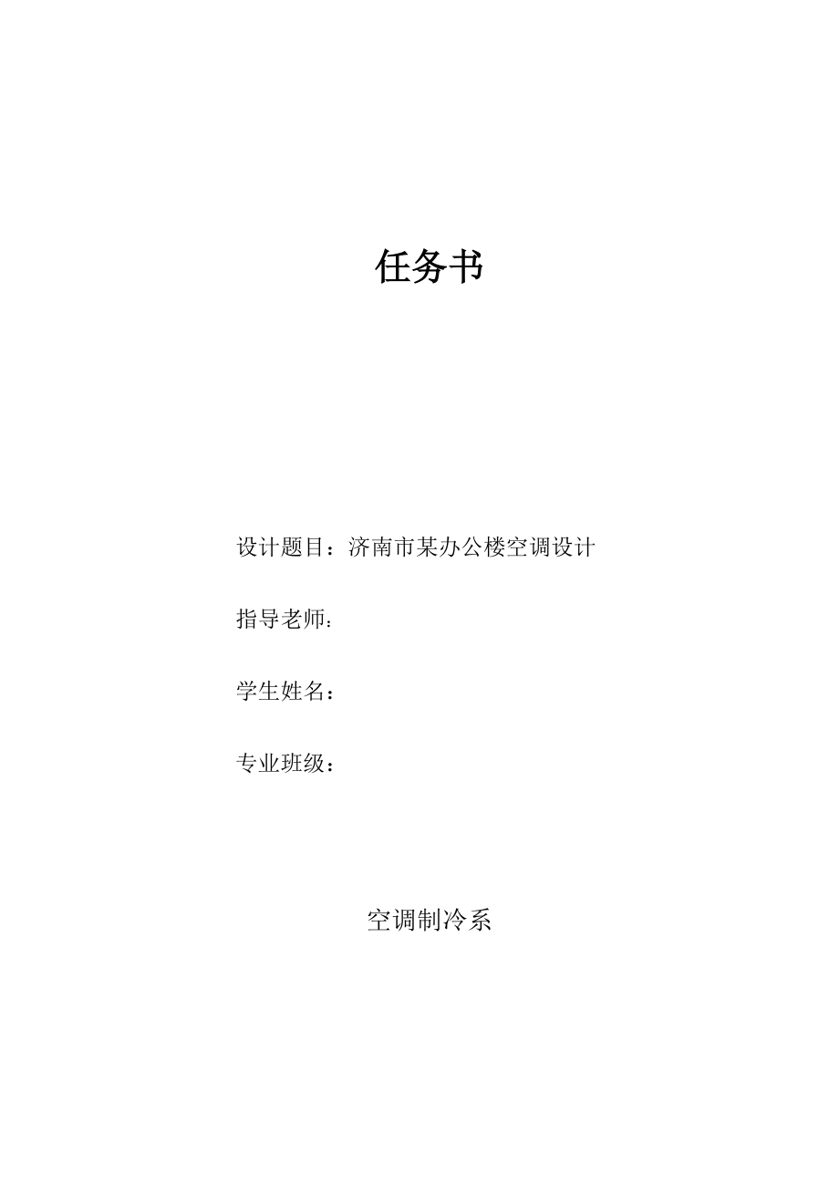 济南市某办公楼空调设计【含CAD图纸+文档】.zip
