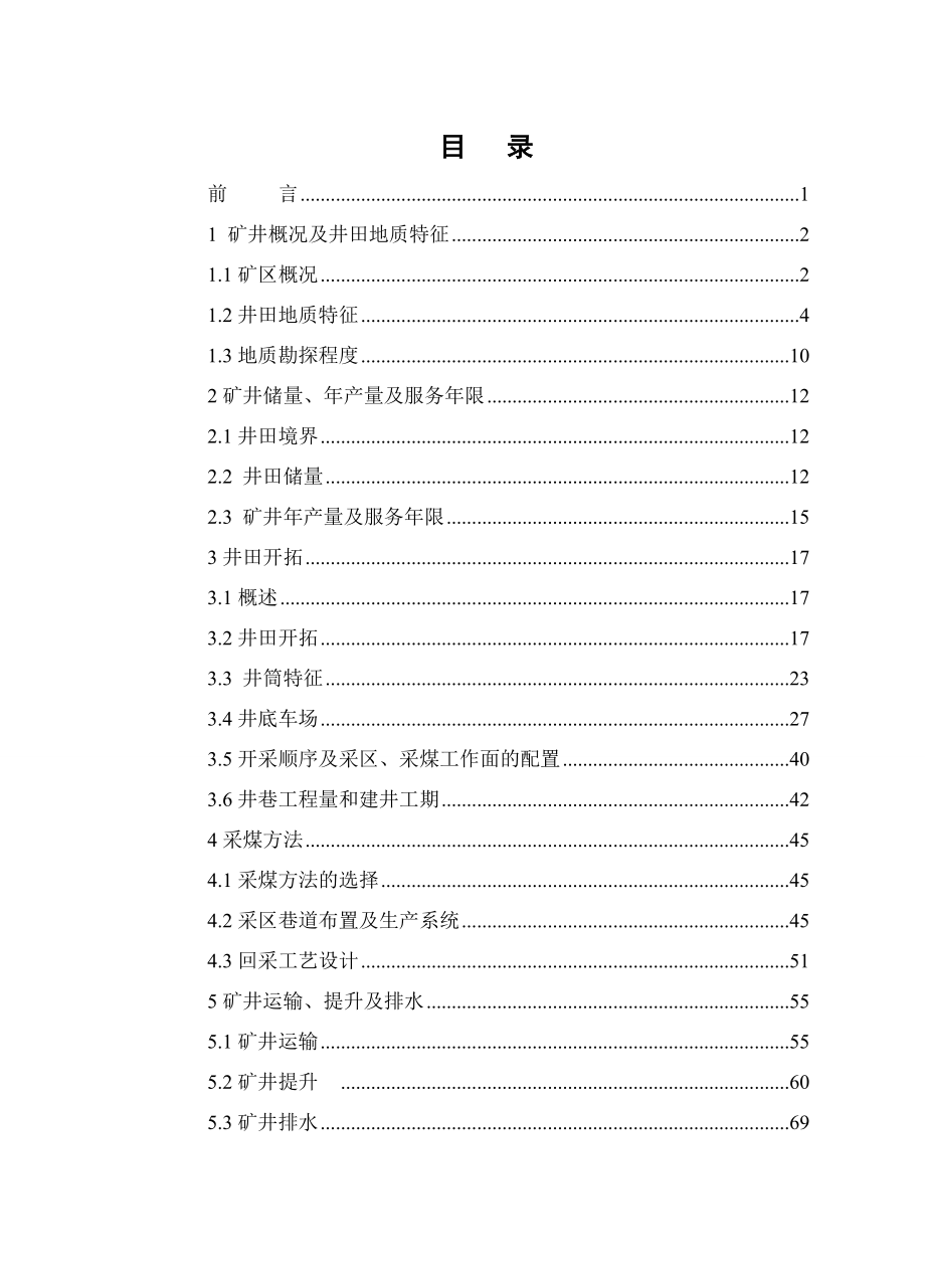 山西省晋城煤业集团成庄矿90万吨矿井初步设计.doc_第3页