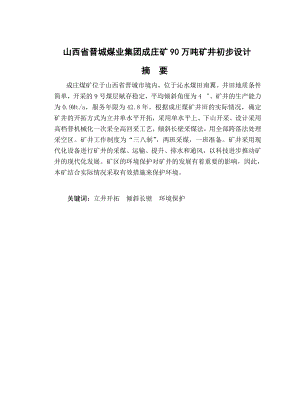 山西省晋城煤业集团成庄矿90万吨矿井初步设计.doc
