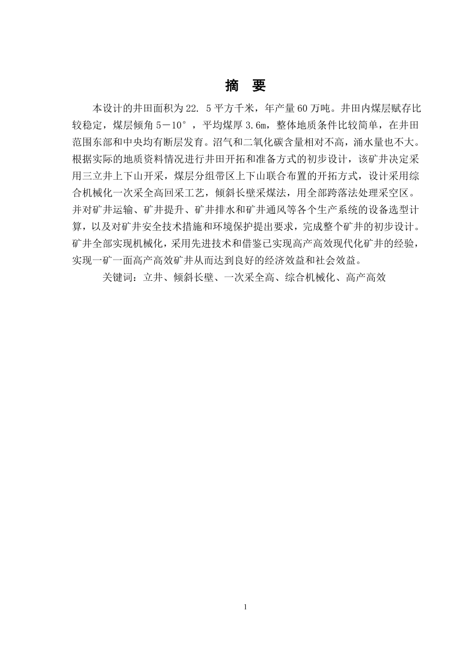 山西省晋城煤业集团成庄矿90万吨矿井初步设计【含CAD图纸+文档】.zip