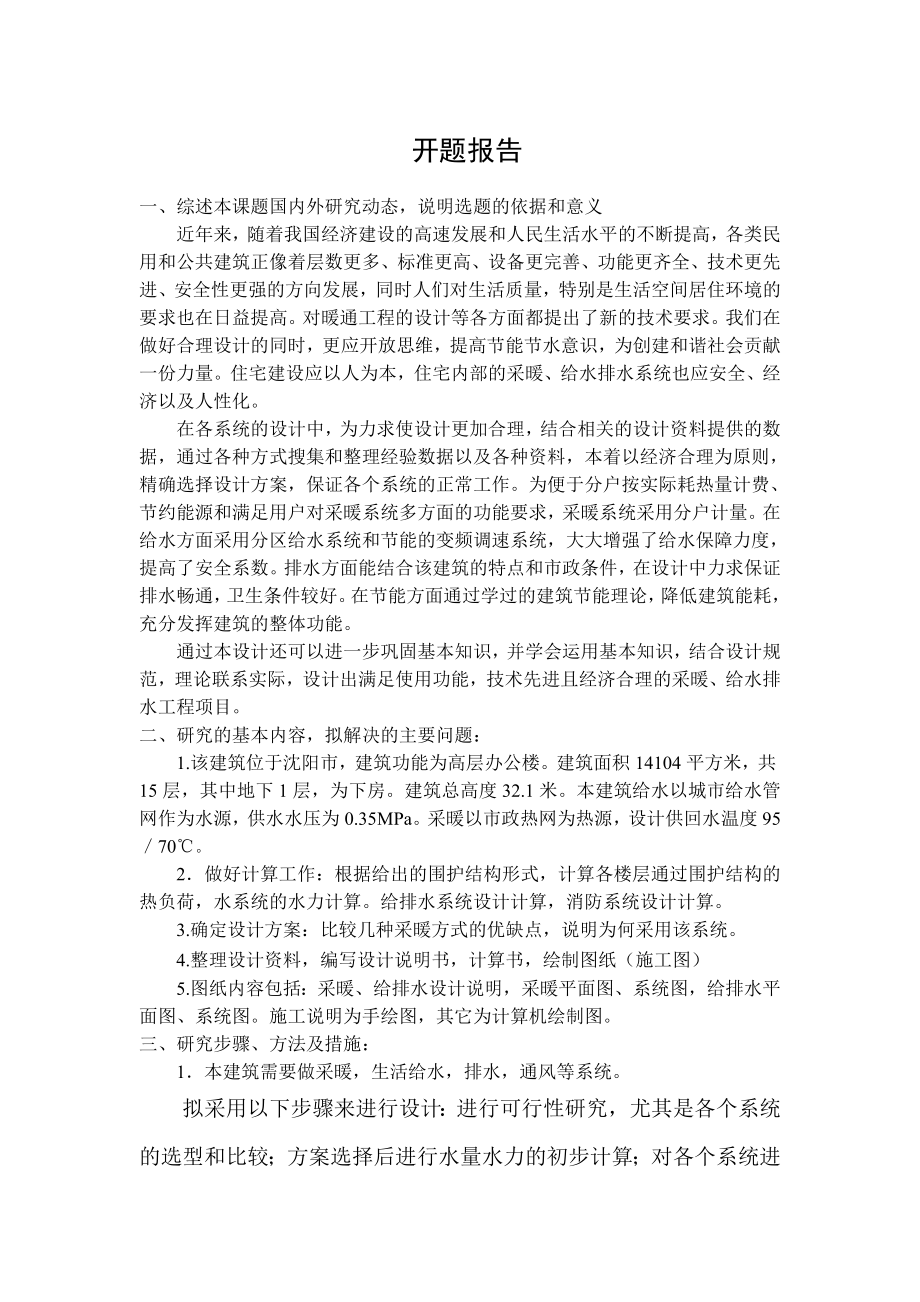 沈阳某指挥中心采暖、通风、给排水设计-开题报告.doc_第1页