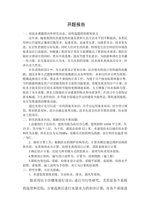 沈阳某指挥中心采暖、通风、给排水设计-开题报告.doc