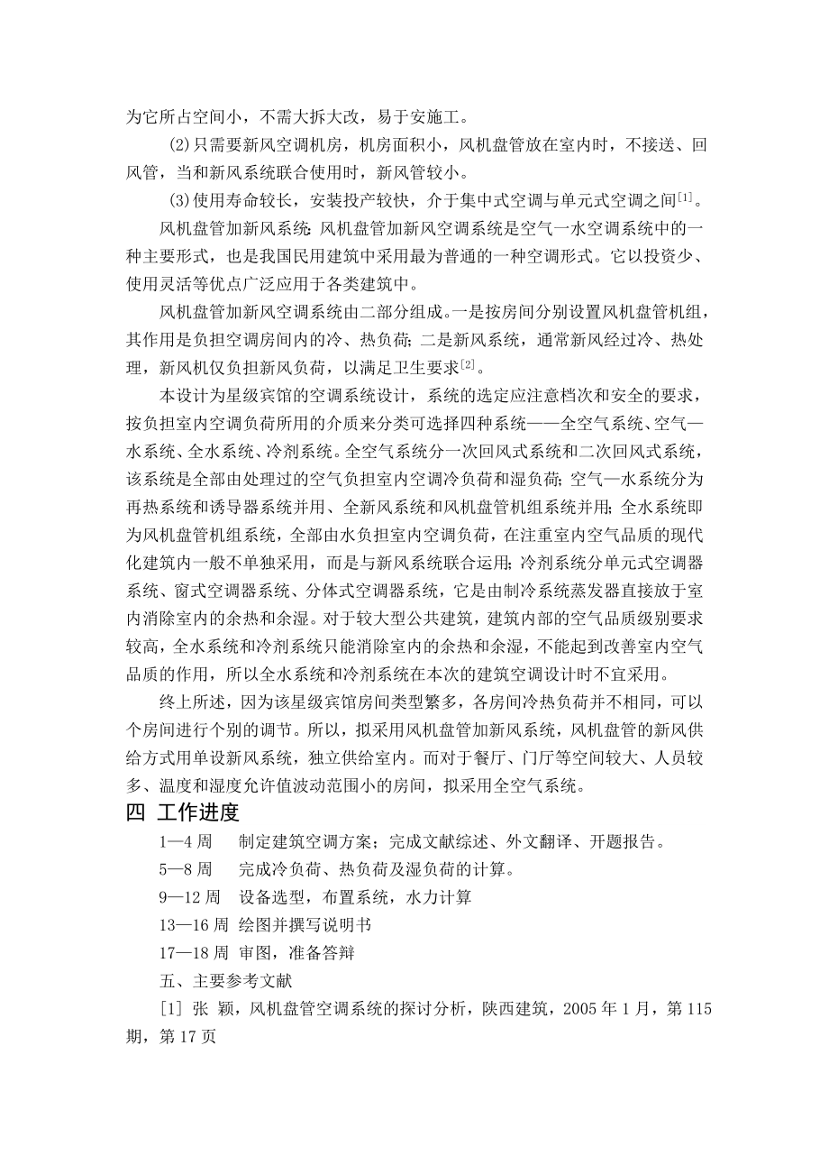 中山市金源购物广场空调系统设计-开题报告.doc_第2页