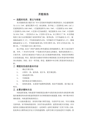 中山市金源购物广场空调系统设计-开题报告.doc