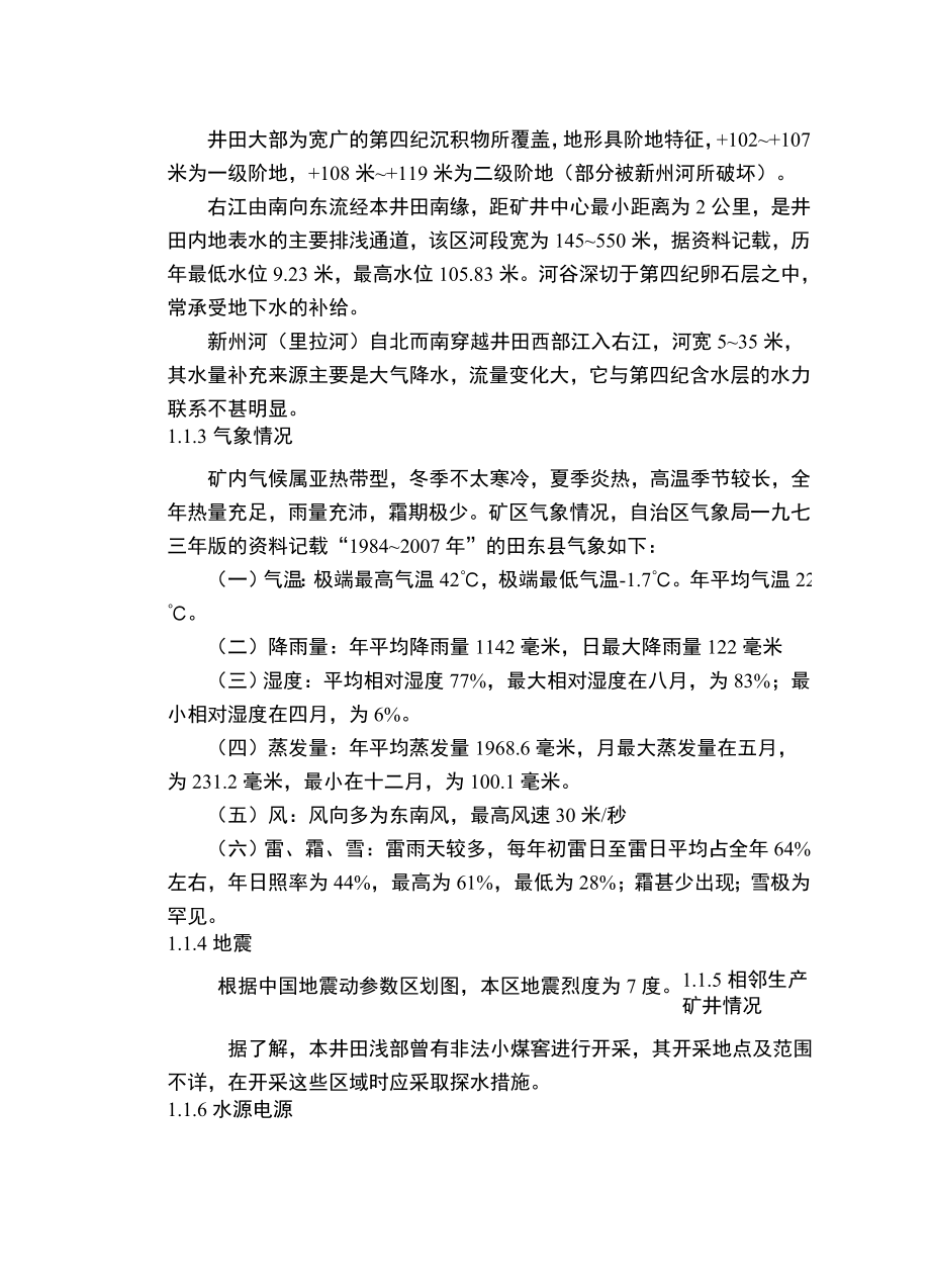 广西右江矿务局塘内矿矿井初步设计.doc_第3页
