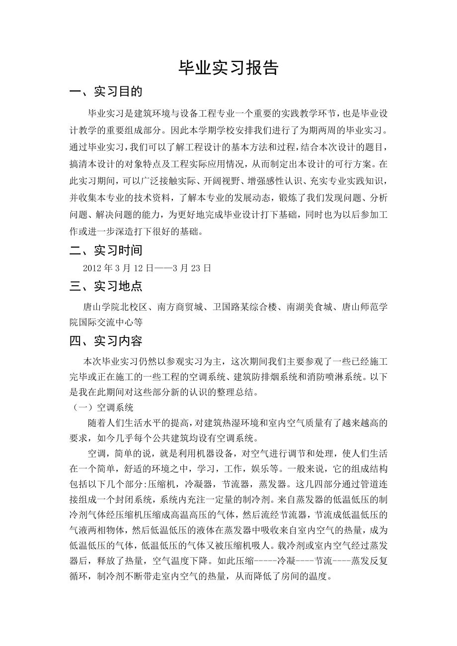 唐山市某办公楼空调工程设计-实习报告.doc_第1页