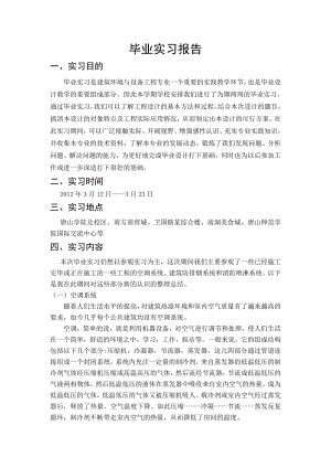 唐山市某办公楼空调工程设计-实习报告.doc