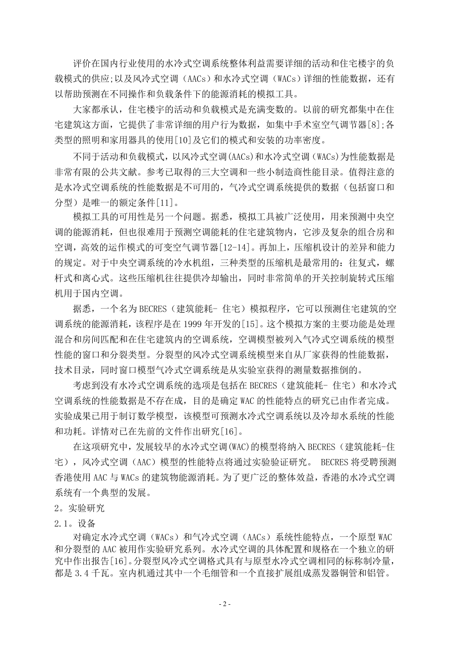 外文翻译-应用在香港住宅楼宇内的冷却水空调系统.doc_第2页