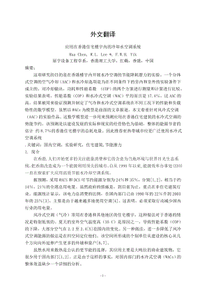 外文翻译-应用在香港住宅楼宇内的冷却水空调系统.doc