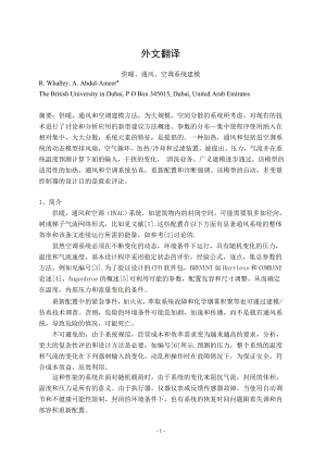 外文翻译-供暖、通风、空调系统建模.doc