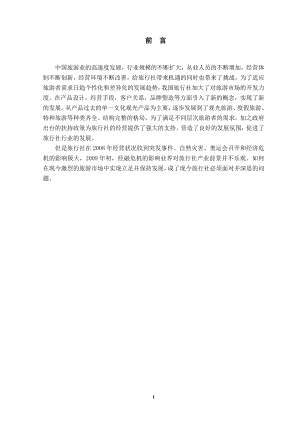 论阳泉春秋旅行社在营销方面的不足及改进策略.doc