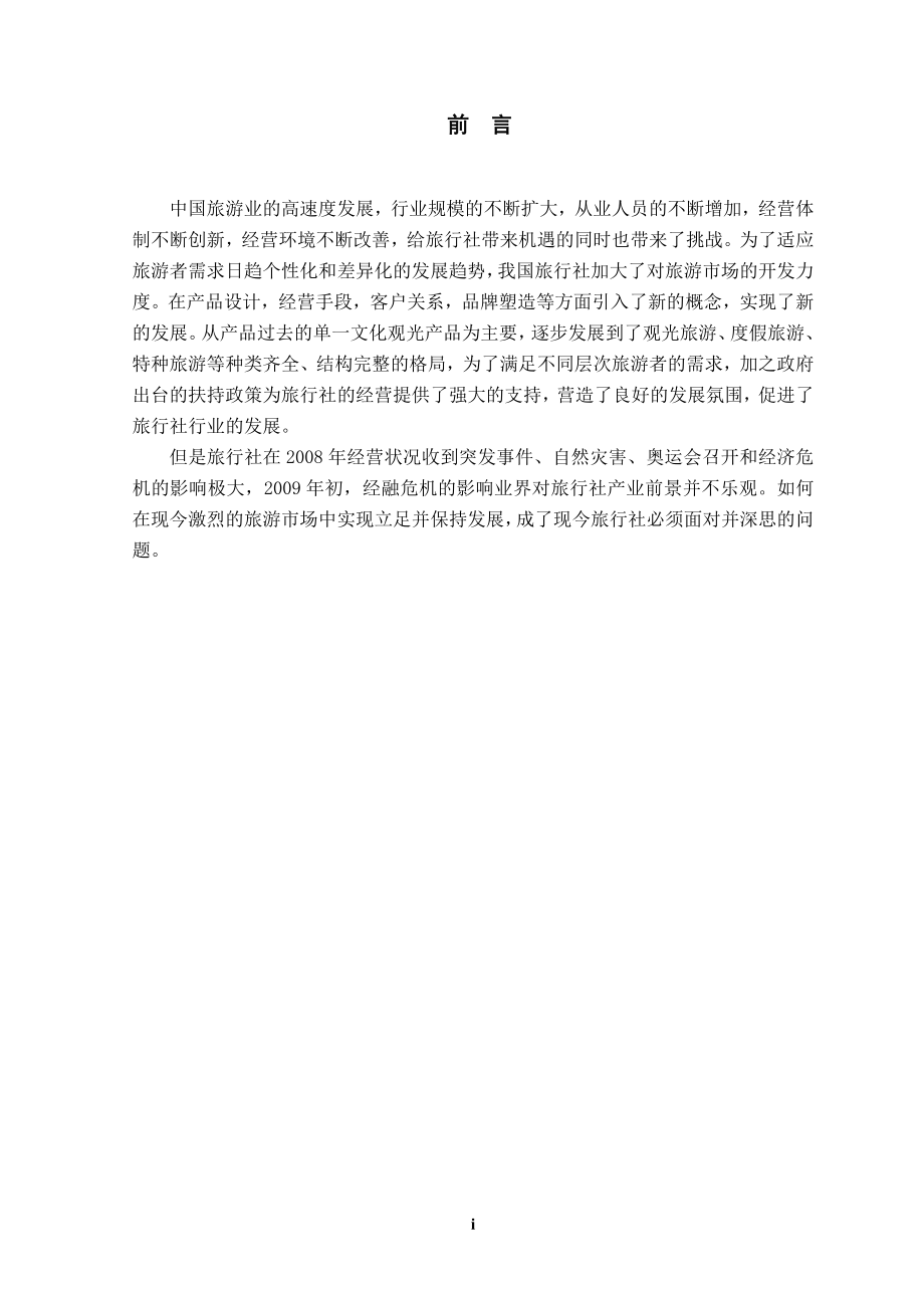 论阳泉春秋旅行社在营销方面的不足及改进策略.doc_第1页